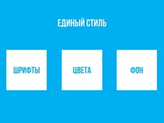 Единый стиль
шРИФТЫ ЦВЕТА ФОН
 