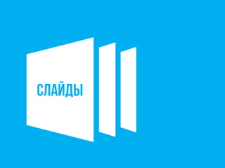 слайды
 