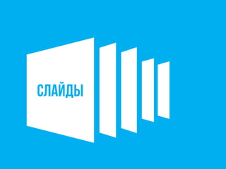 слайды
 