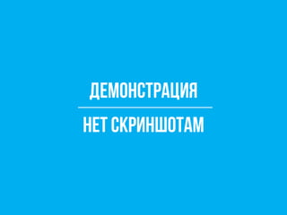 Демонстрация
Нет скриншотам
 