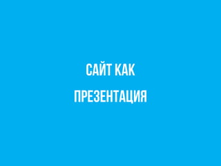 Сайт как
презентация
 