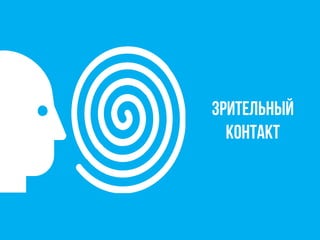Зрительный
контакт
 