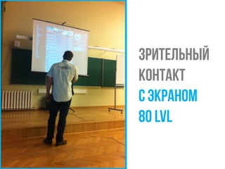 Зрительный
контакт 
с экраном
80 LVL
 