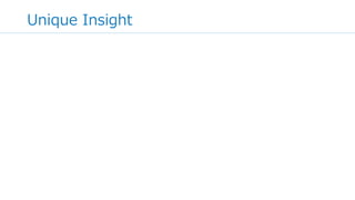 [Traction – あとで消して下さい]
トラクションとは顧客からの引き合いのことを指します。ここで
はアクティブユーザー数や売上、成長率などを記載します。
まだアイデア段階でそうしたデータがない場合、Traction の項
目は飛ばすか、少数でも良いので一度アイデアを小さく実践して
みて顧客からの声を入れて下さい。また初期は総ユーザー数より
も継続率や成長率が高いことが重要です。
聞き手がそのアイデアを良いかどうか判断する際には、そのコン
セプトの良し悪しだけではなく、実際に顧客が強く欲しがってい
る、というファクトが一番説得力があります。
 