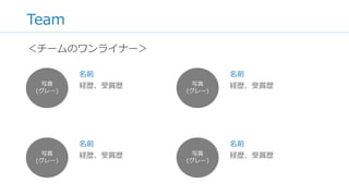 [Business Model – あとで消して下さい]
どうやってお金を稼ぐかを説明して下さい。
広告、販売、手数料、コンテンツ課金、ライセンス、レベニュー
シェア等々、ここは一言だけで大丈夫です。
多くの場合、ビジネスモデルは後から検証をかけるものです。現
時点で複雑な図などを描いて説明する必要はありません。
ただし、「広告もできて、グッズ販売もできて、コンテンツ課金
もできて…」と複数の可能性を示すのはよくありません。ピッチ
で伝えるのはシンプルなビジネスモデルを心がけて下さい。
 