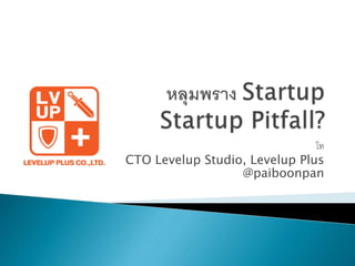 โท
CTO Levelup Studio, Levelup Plus
@paiboonpan
 