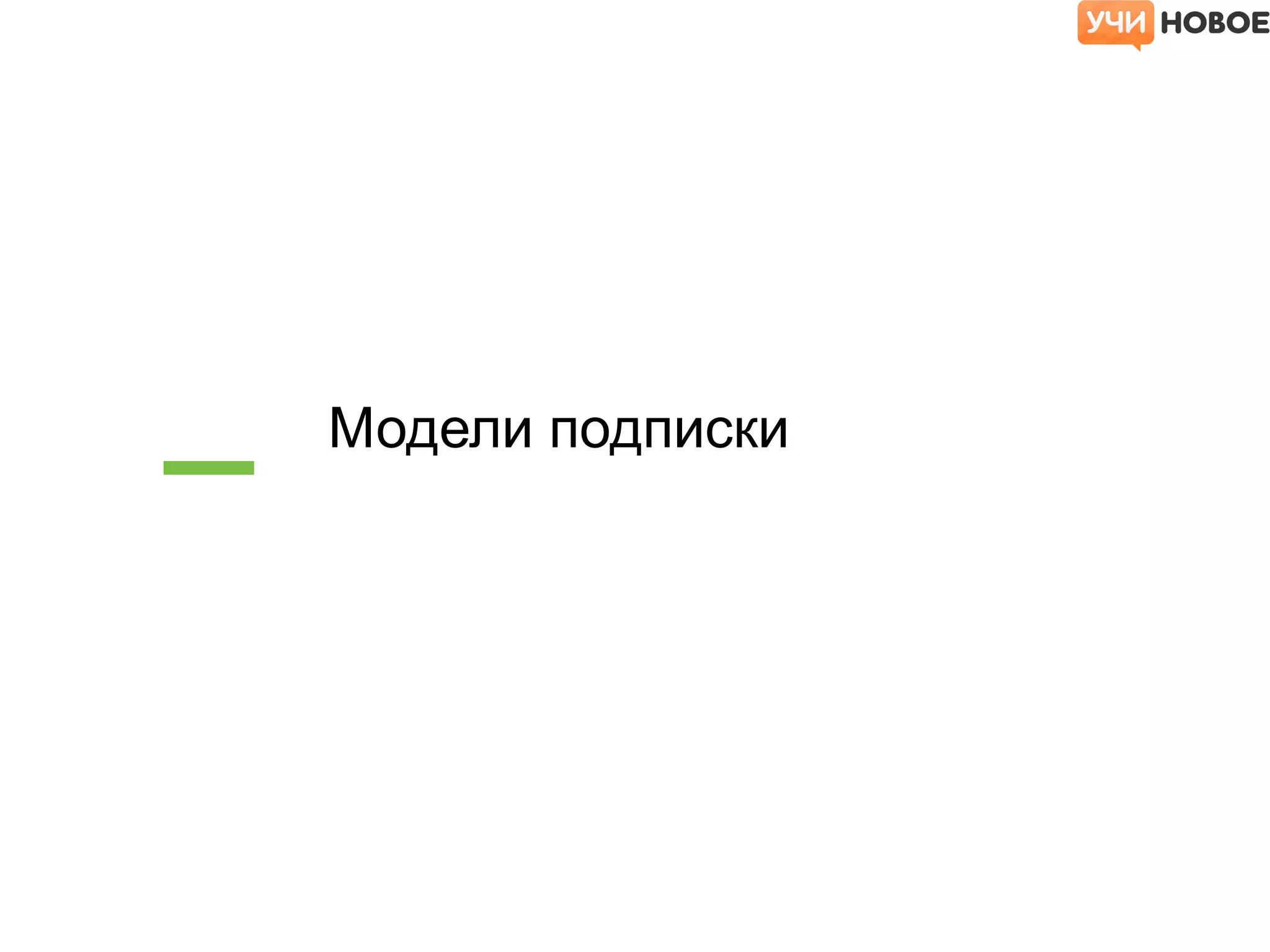 Модели подписки
 