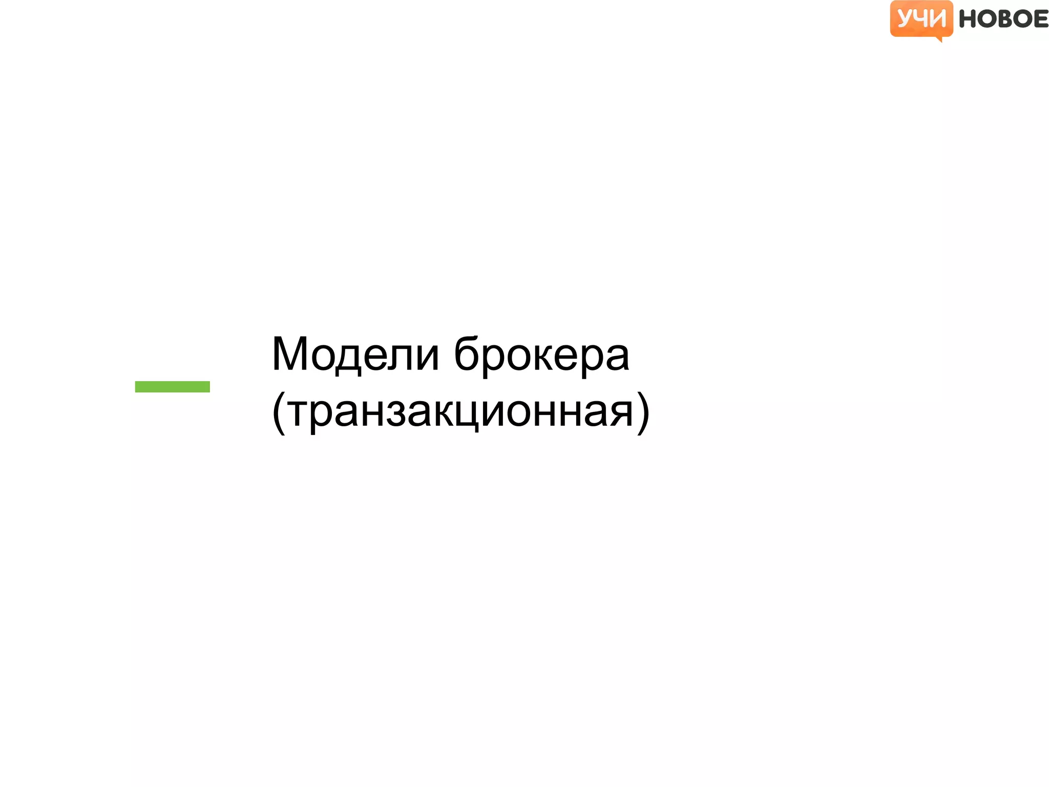 Модели брокера
(транзакционная)
 