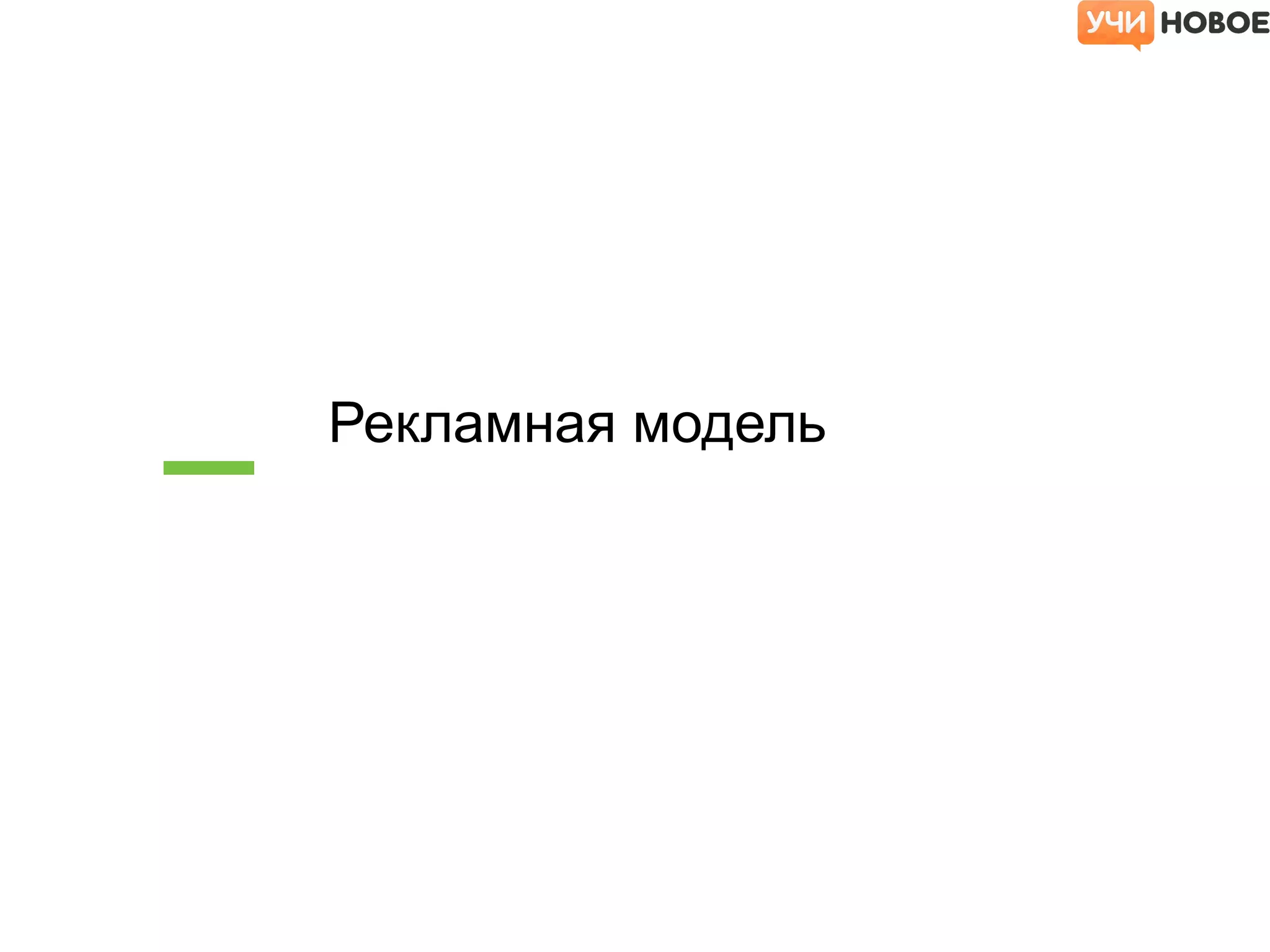 Рекламная модель
 