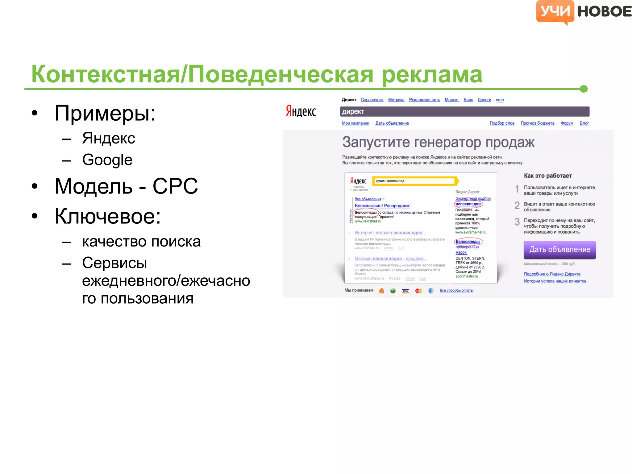 Контекстная/Поведенческая реклама
• Примеры:
– Яндекс
– Google
• Модель - CPC
• Ключевое:
– качество поиска
– Сервисы
ежедневного/ежечасно
го пользования
 