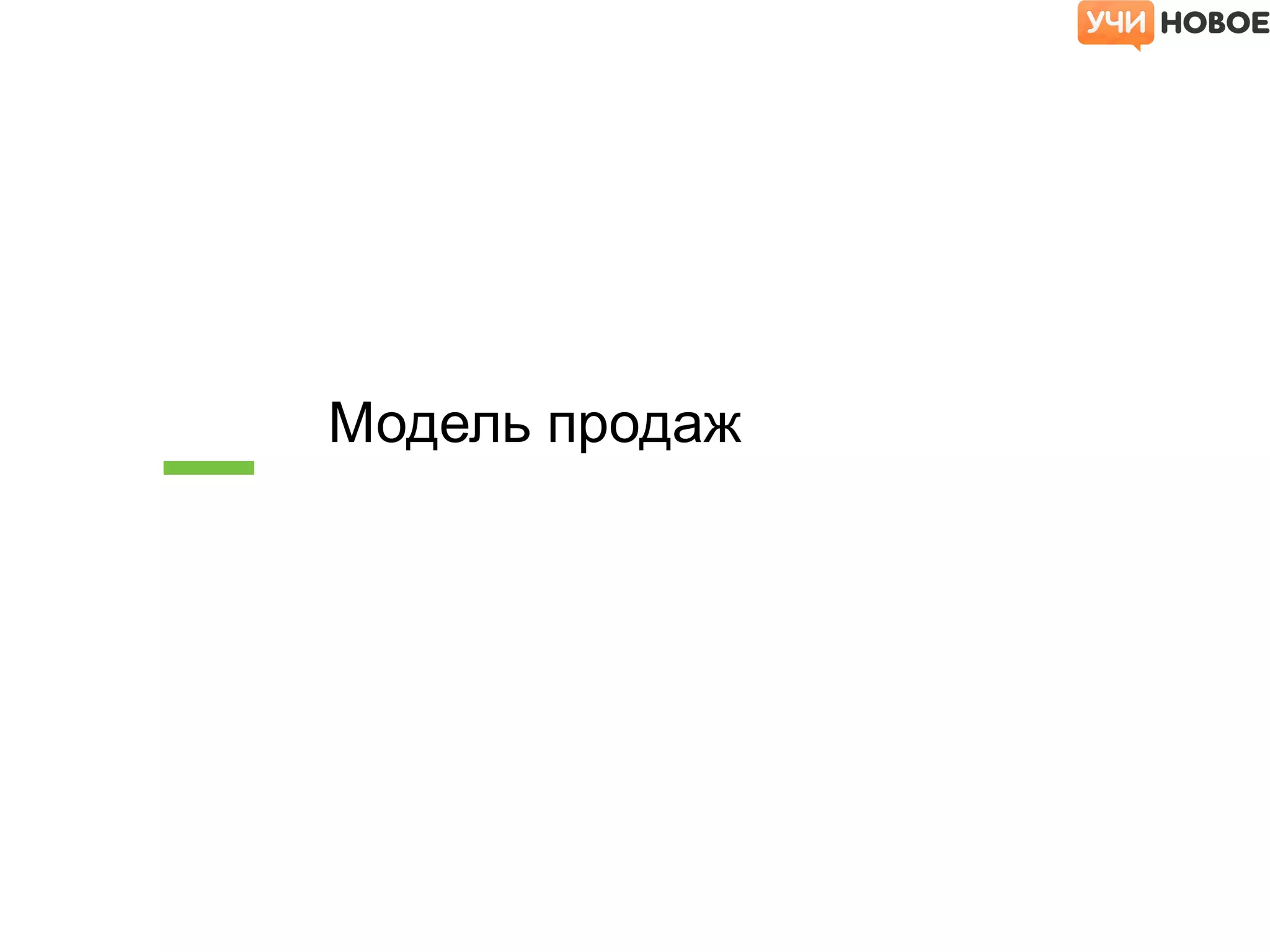 Модель продаж
 