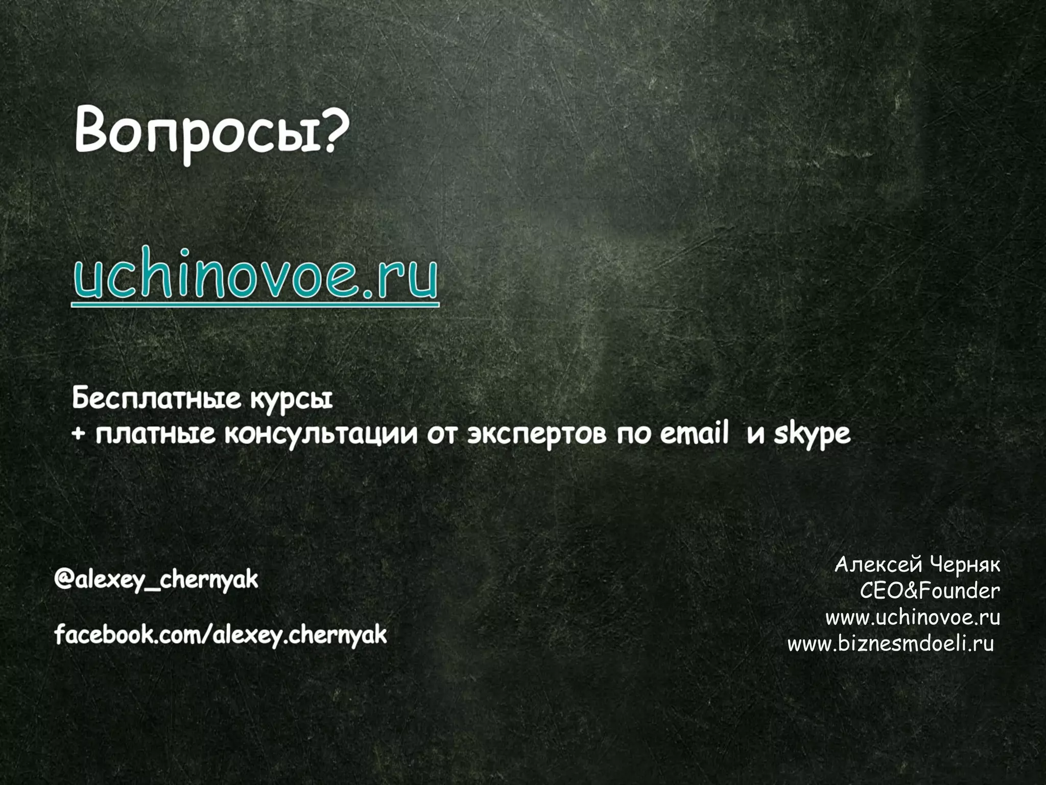 Алексей Черняк
CEO&Founder
www.uchinovoe.ru
www.biznesmdoeli.ru
 