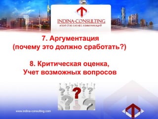 7. Аргументация
(почему это должно сработать?)
8. Критическая оценка,
Учет возможных вопросов
 