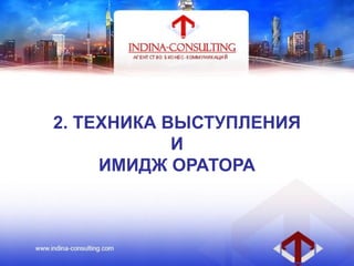 2. ТЕХНИКА ВЫСТУПЛЕНИЯ
И
ИМИДЖ ОРАТОРА
 