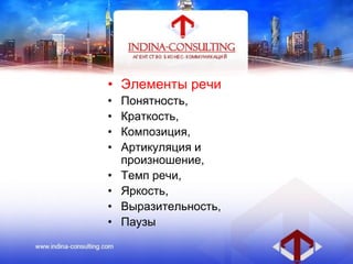 • Элементы речи
• Понятность,
• Краткость,
• Композиция,
• Артикуляция и
произношение,
• Темп речи,
• Яркость,
• Выразительность,
• Паузы
 