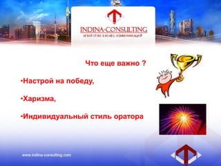 Что еще важно ?
•Настрой на победу,
•Харизма,
•Индивидуальный стиль оратора
 