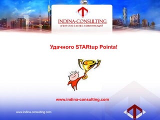 Удачного STARtup Pointa!
www.indina-consulting.com
 