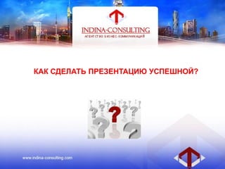 КАК СДЕЛАТЬ ПРЕЗЕНТАЦИЮ УСПЕШНОЙ?
 