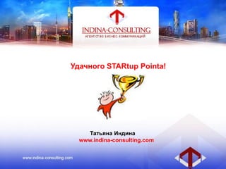 Удачного STARtup Pointa!
Татьяна Индина
www.indina-consulting.com
 