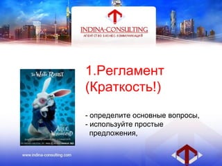 1.Регламент
(Краткость!)
- определите основные вопросы,
- используйте простые
предложения,
 