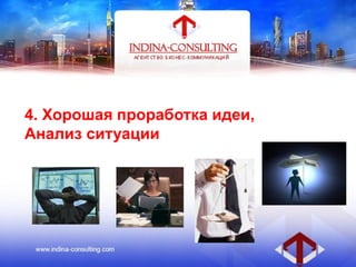 4. Хорошая проработка идеи,
Анализ ситуации
 
