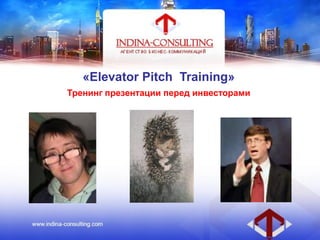 «Elevator Pitch Training»
Тренинг презентации перед инвесторами
 