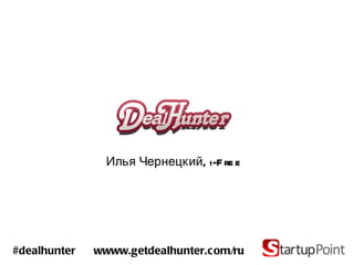Илья Чернецкий,  i-Free #dealhunter  wwww.getdealhunter.com/ru 