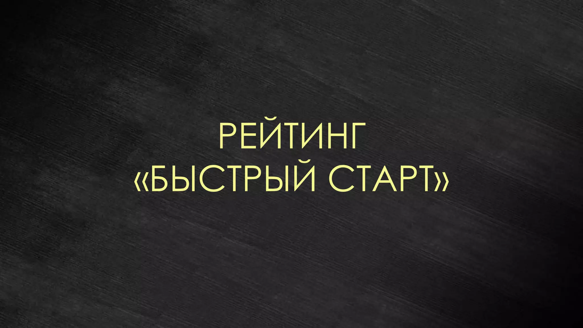 РЕЙТИНГ
«БЫСТРЫЙ СТАРТ»
 