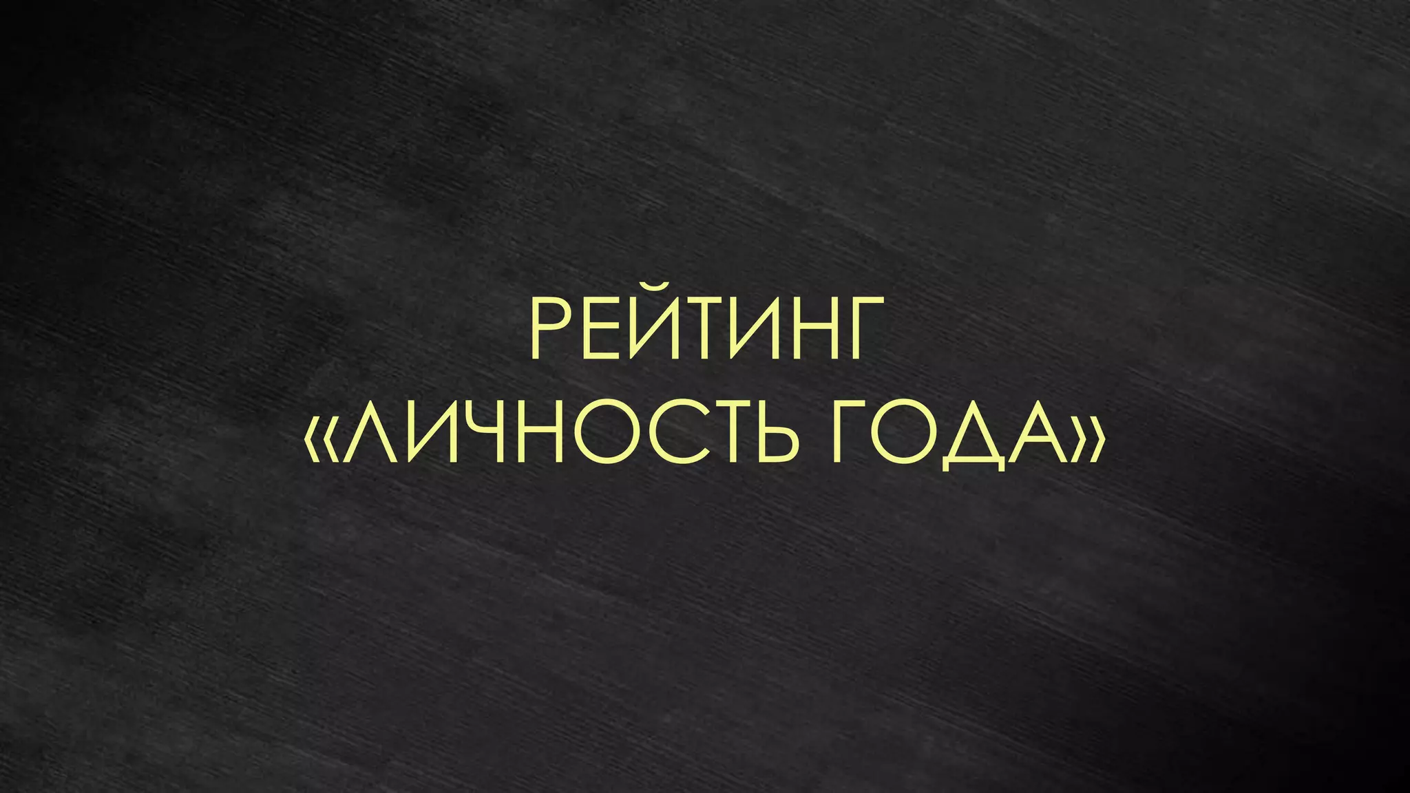 РЕЙТИНГ
«ЛИЧНОСТЬ ГОДА»
 