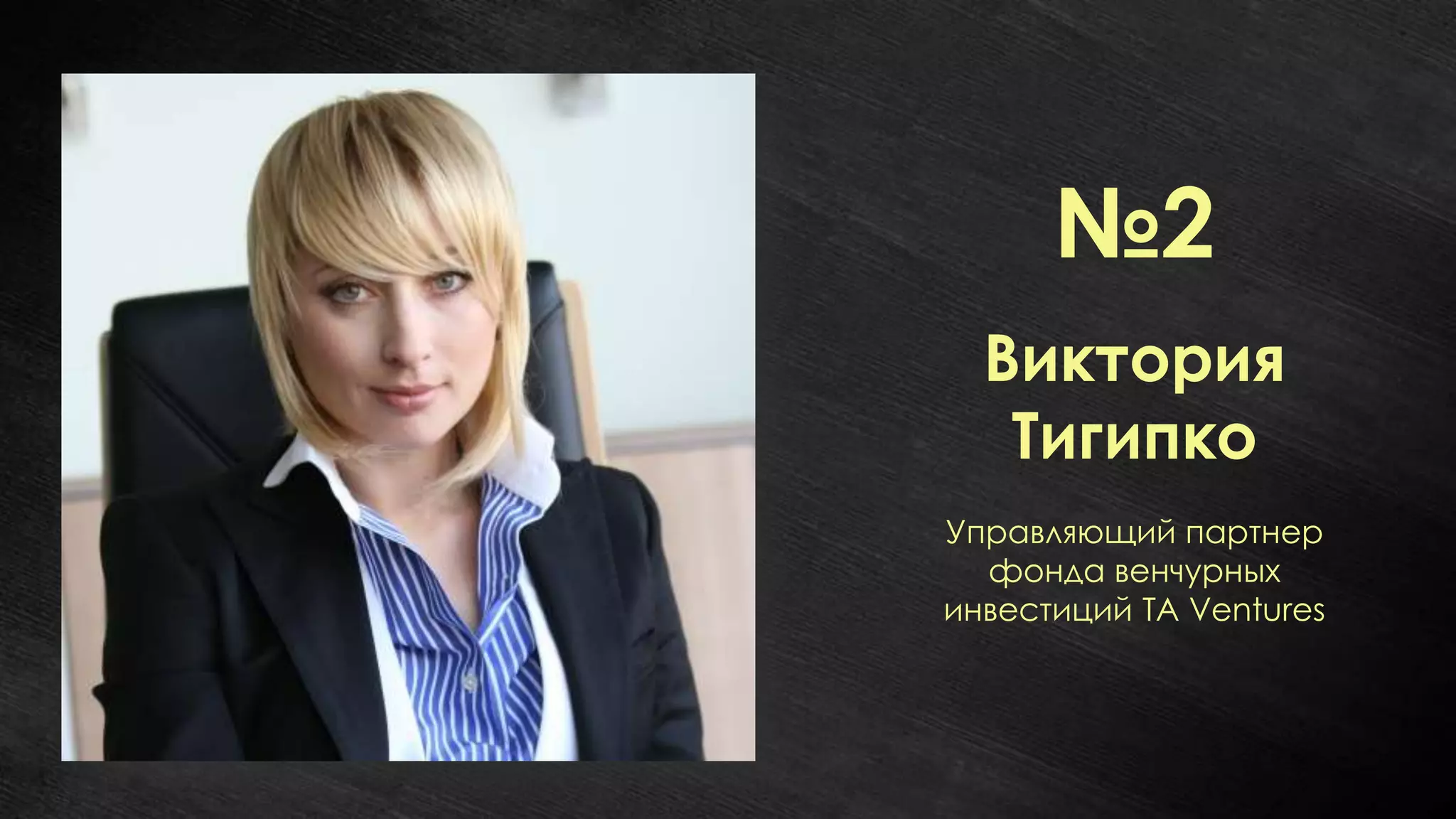 №2
  Виктория
   Тигипко
Управляющий партнер
  фонда венчурных
инвестиций TA Ventures
 