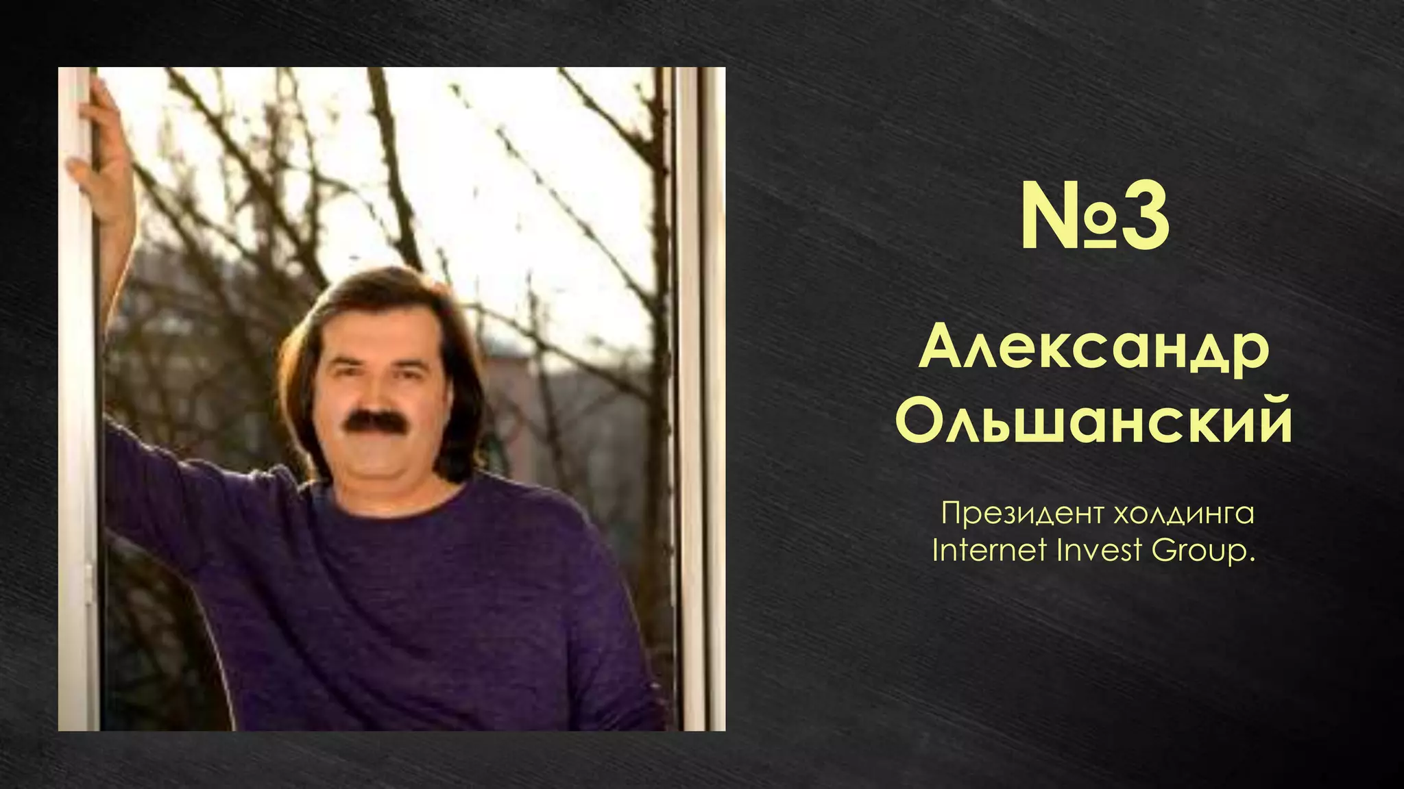 №3
Александр
Ольшанский
 Президент холдинга
Internet Invest Group.
 