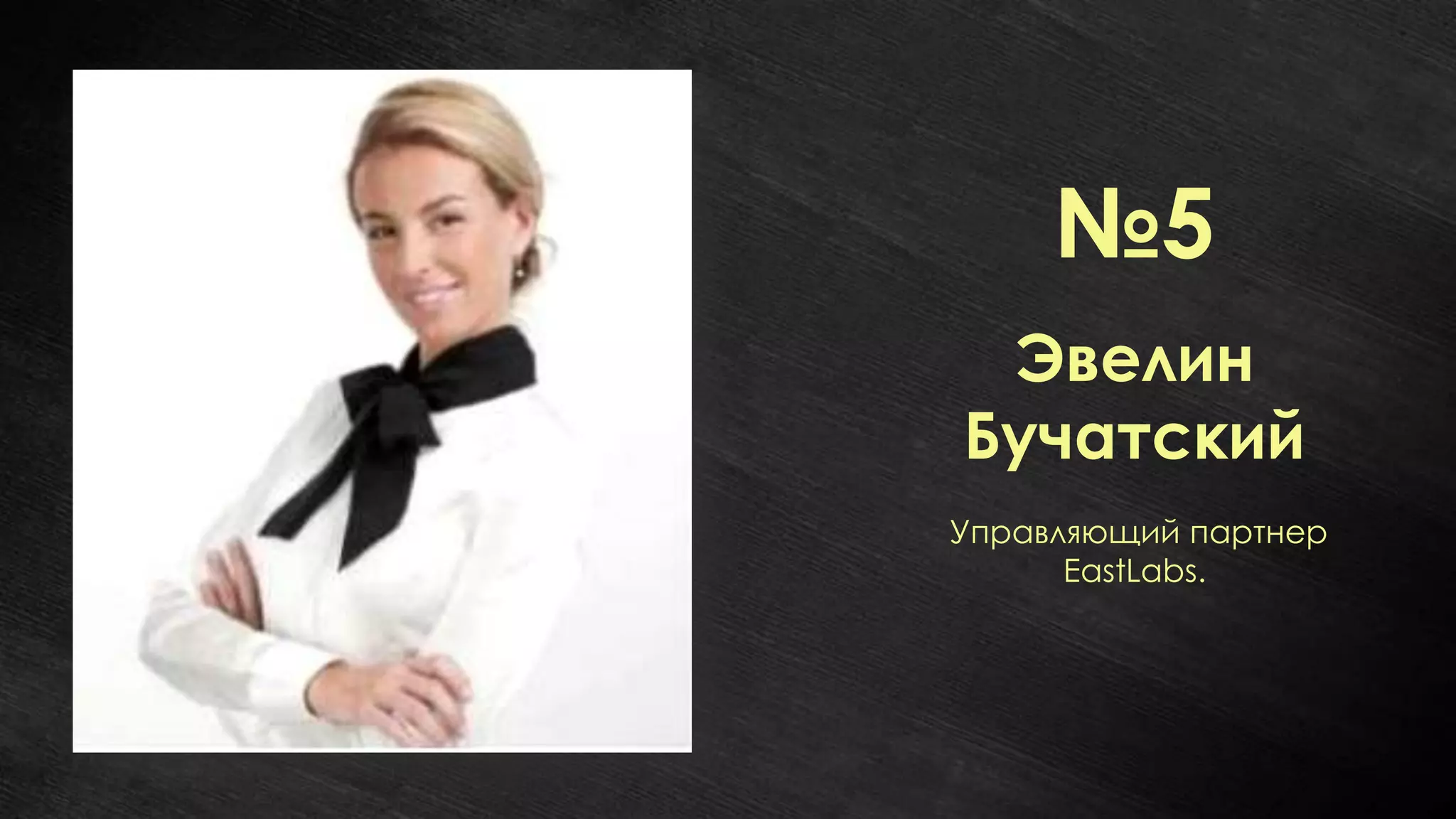 №5
 Эвелин
Бучатский
Управляющий партнер
      EastLabs.
 