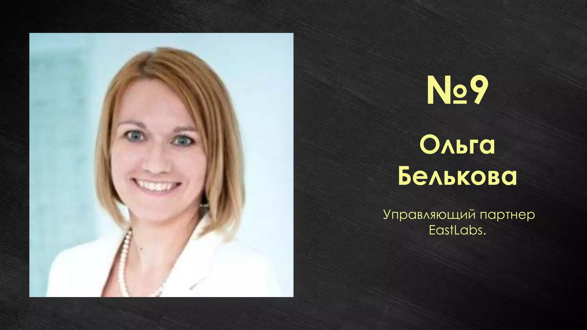 №9
  Ольга
 Белькова
Управляющий партнер
      EastLabs.
 