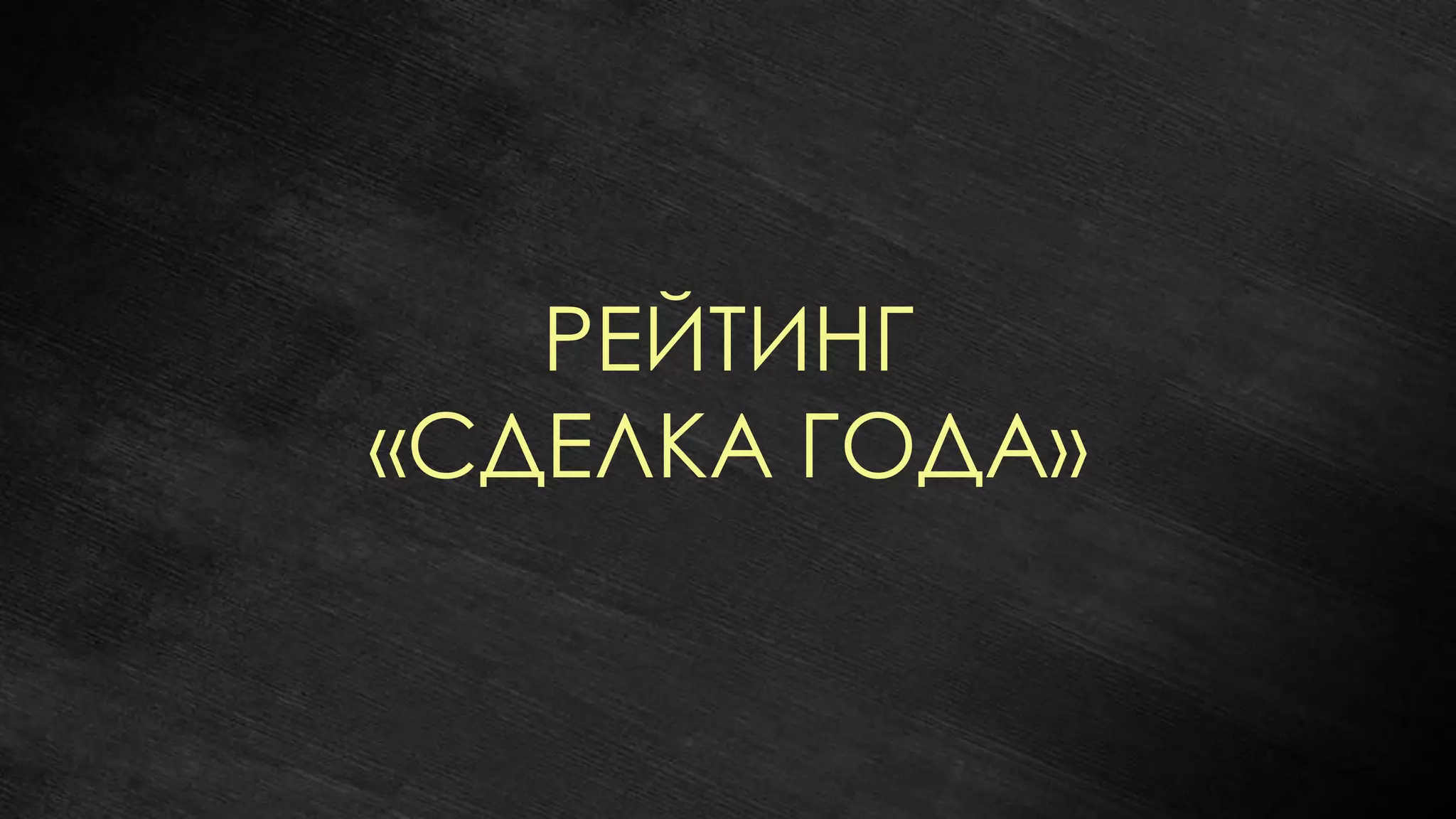 РЕЙТИНГ
«СДЕЛКА ГОДА»
 