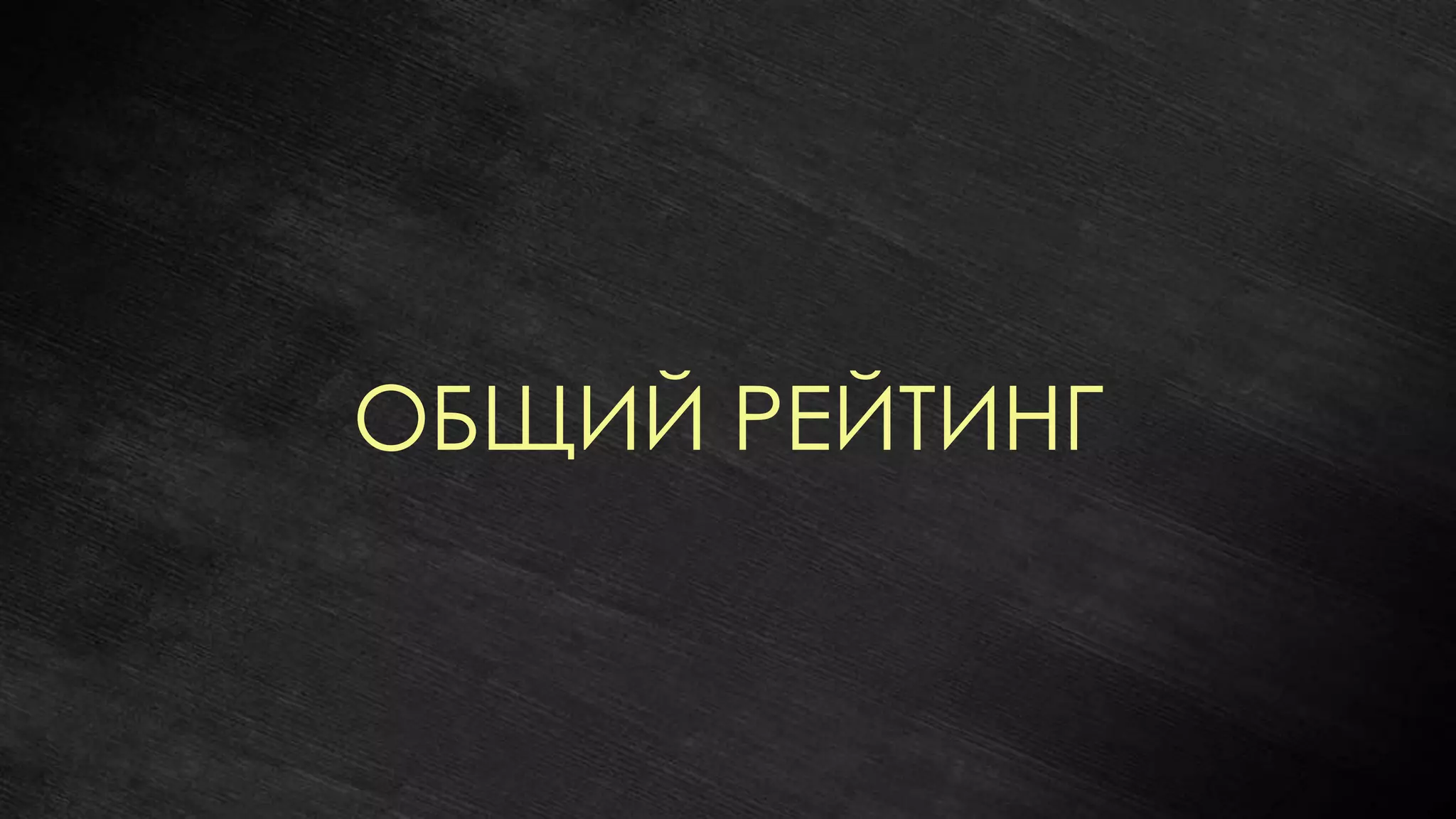 ОБЩИЙ РЕЙТИНГ
 