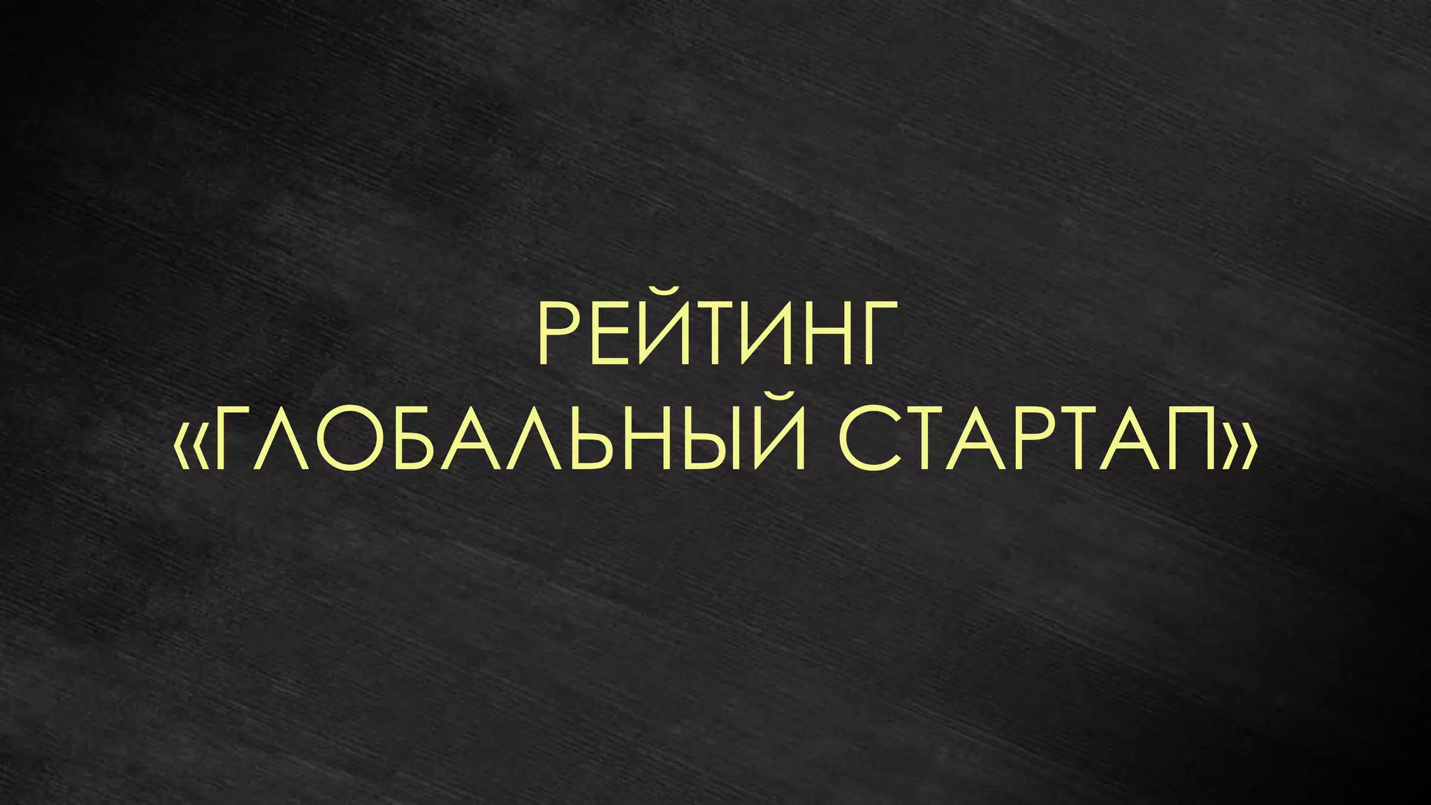 РЕЙТИНГ
«ГЛОБАЛЬНЫЙ СТАРТАП»
 
