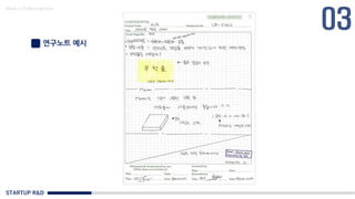 STARTUP R&D
Made in KoMyungHwan
연구노트 예시
 