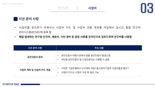 STARTUP R&D
연구노트 사업비
Made in KoMyungHwan
사전 준비 사항
• 사업비를 정산하기 위해서는 사업비 카드 및 사업비 전용 계좌를 개설해서 실시간 통합 연구비
관리시스템(RCMS)에 등록 함
• 매달 발생하는 연구원 인건비, 재료비, 기타 경비 등 증빙 서류를 온라인으로 업로드하여 연구비를 사용함
사전 준비 사항 주요 내용
공인인증서 준비
• 공인인증서 대행기관에서 범용 공인인증서 발급신청
• 개인용 공인인증서 및 사설인증서는 사용할 수 없음
사업비 계좌 및 사업비 카드 개설
• 가까운 기업은행에서 신규계좌 개설(“중소벤처기업부 사업비통장 용도”)
• 사업비 카드는 사업비 지급 후 발급 가능
 