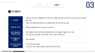 STARTUP R&D
연구노트 사업비
Made in KoMyungHwan
연구활동비
국외여비
• 수행과제 관련 해외 기술동향 파악 및 네트워크 구축을 위한 해외 전시회 참여, 현지 답사 비용, 해외 학회
참석 비용
• 사업비 소요 명세서에 목적을 작성, 사업계획서에도 목적 및 내용 작성 권장
수용비 및 수수료 • 위탁정산비(회계감사비), 과제 관련 인쇄, 복사비
전문가 활용비 및
기술정보수집비
• 전문가 활용비(과제 관련 목적성이 분명해야 하며 전문가 활용 후, 활용 보고서 작성)
• 도서 구입(과제 관련 전문 서적에 한함), 세미나 개최비, 학회 참가비
연구개발서비스
활용비 • 공인시험인증비
디자인 정보 개발 및
컨설팅비
• 디자인 연계 과제만 해당
• 디자인 정보 조사, 개발 및 컨설팅 비용(외주 용역 성격 아님)
 