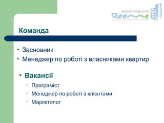Команда Засновник  Менеджер по роботі з власниками квартир  Вакансії Програміст Менеджер по роботі з клієнтами Маркетолог 