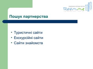 Пошук партнерства Туристичні сайти  Екскурсійні сайти  Сайти знайомств 