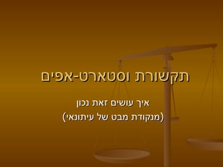 תקשורת וסטארט - אפים איך עושים זאת נכון  ( מנקודת מבט של עיתונאי )  