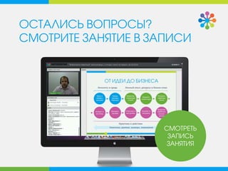 ОСТАЛИСЬ ВОПРОСЫ?
СМОТРИТЕ ЗАНЯТИЕ В ЗАПИСИ
СМОТРЕТЬ
ЗАПИСЬ
ЗАНЯТИЯ