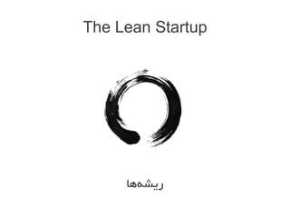 استارتاپ ها و متدولوژی Lean Startup Slide 26