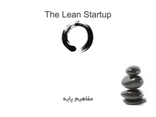 استارتاپ ها و متدولوژی Lean Startup Slide 39