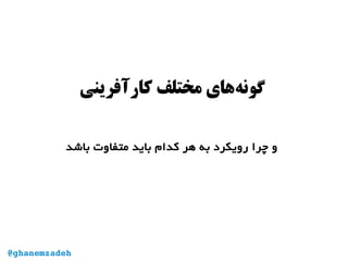 ‫کارآفرینی‬ ‫مختلف‬ ‫‌های‬‫ه‬‫گون‬
‫باشد‬ ‫متفاوت‬ ‫باید‬ ‫کدام‬ ‫هر‬ ‫به‬ ‫رویکرد‬ ‫چرا‬ ‫و‬
@ghanemzadeh
 