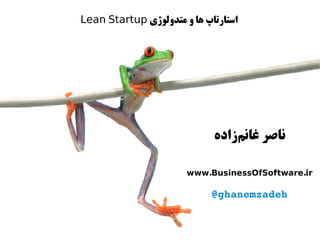‫متدولوژی‬ ‫و‬ ‫ها‬ ‫استارتاپ‬Lean Startup
‫‌زاده‬‫م‬‫غان‬ ‫ناصر‬
. .www BusinessOfSoftware ir
@ghanemzadeh
 