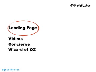 ‫انواع‬ ‫برخی‬MVP
Landing Page
Videos
Concierge
Wizard of OZ
@ghanemzadeh
 