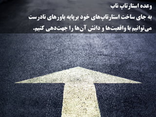 ‫ناب‬ ‫استارتاپ‬ ‫وعده‬
‫نادرست‬ ‫باورهای‬ ‫برپایه‬ ‫خود‬ ‫‌های‬‫پ‬‫استارتا‬ ‫ساخت‬ ‫جای‬ ‫به‬
.‫کنیم‬ ‫‌دهی‬‫ت‬‫جه‬ ‫را‬ ‫‌ها‬‫ن‬‫آ‬ ‫دانش‬ ‫و‬ ‫‌ها‬‫ت‬‫واقعی‬ ‫با‬ ‫‌توانیم‬‫ی‬‫م‬
 