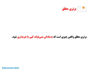 ‫مطلق‬ ‫برتری‬
‫که‬ ‫است‬ ‫چیزی‬ ‫واقعی‬ ‫مطلق‬ ‫برتری‬‫خریداری‬ ‫یا‬ ‫کپی‬ ‫‌تواند‬‫ی‬‫نم‬ ‫‌سادگی‬‫ه‬‫ب‬.‫شود‬
@ghanemzadeh
 